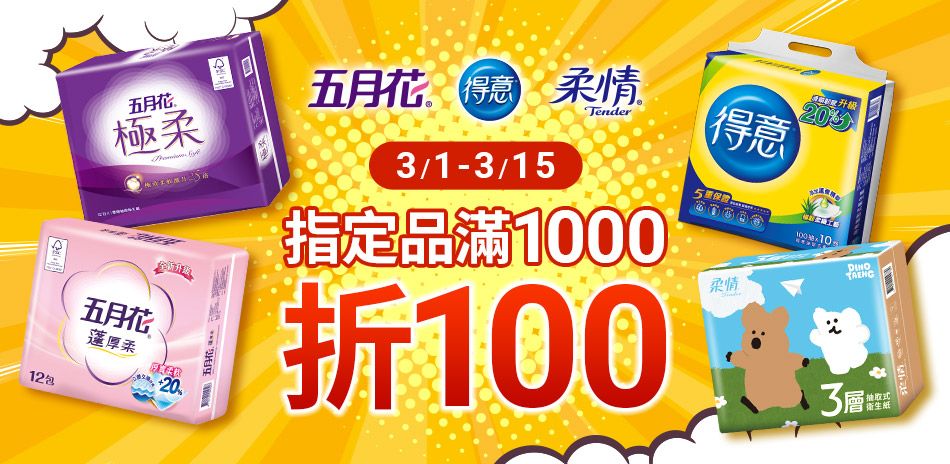 五月花衛生紙系列★滿千折100