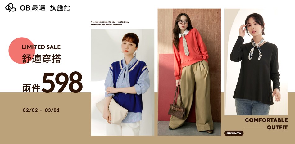 OB嚴選▲舒適穿搭2件598