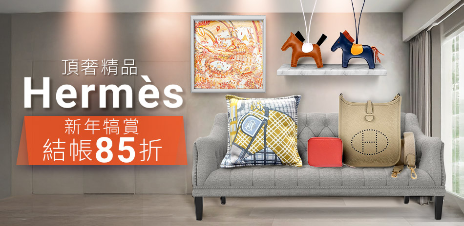 HERMES 頂奢精品 新年犒賞85折