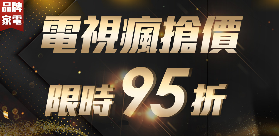 電視瘋搶價限時95折