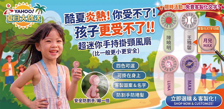 夏日大放送 迷你隨身風扇 (免費客制計畫)