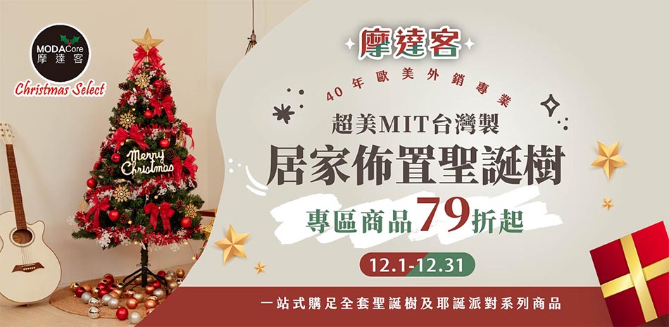摩達客居家佈置聖誕樹79折起，滿額再折扣