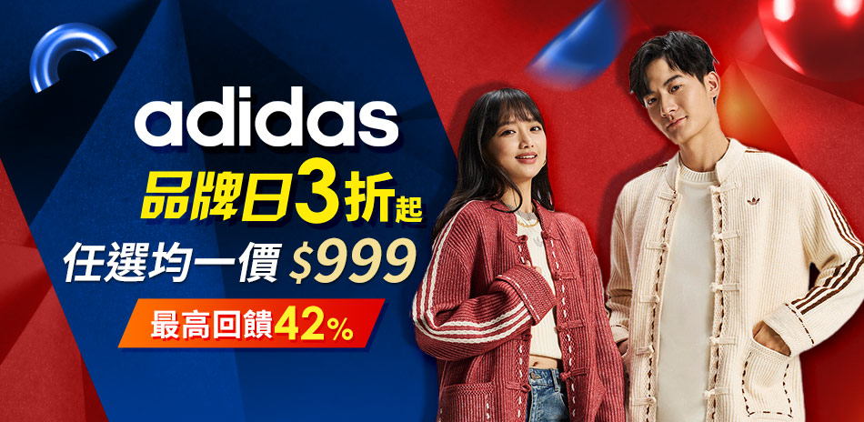 adidas品牌限定 人氣爆款激降$999