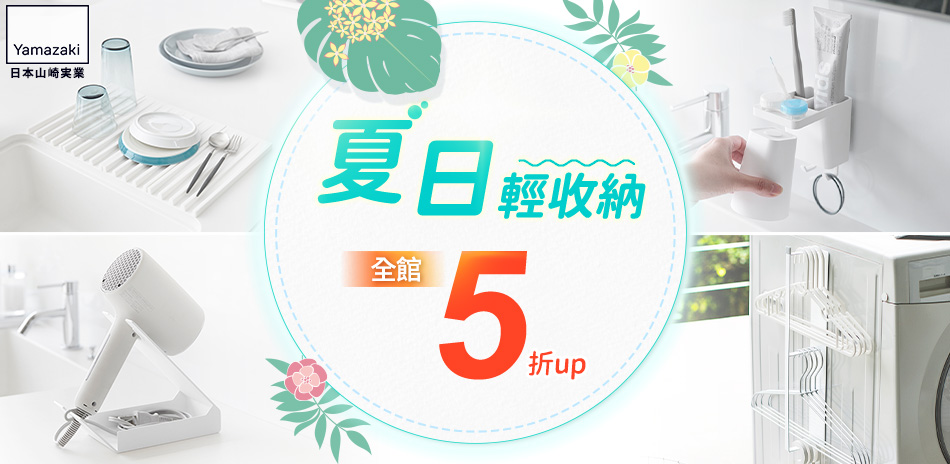 YAMAZAKI 夏日輕收納 全館5折up