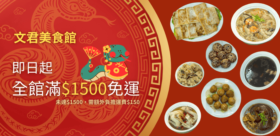 文君美食館任選滿1500免運