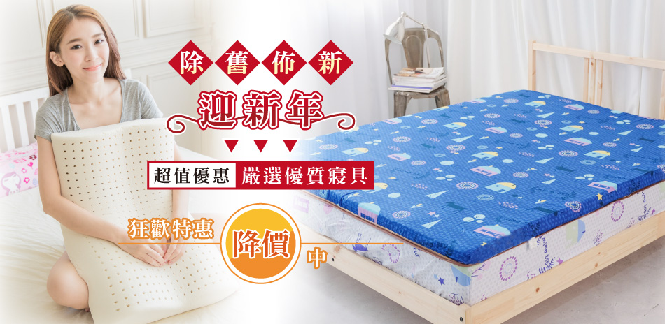 除舊佈新迎新年~狂歡優惠特賣中