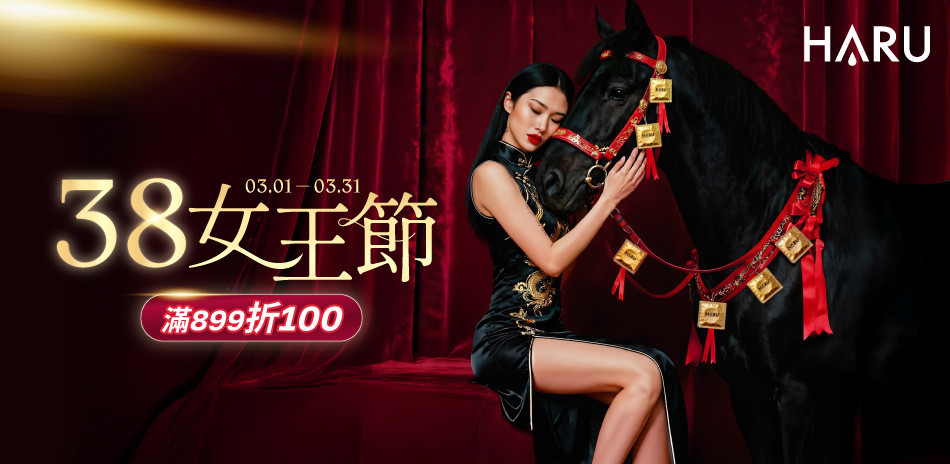 【HARU】38女王節單件享95折