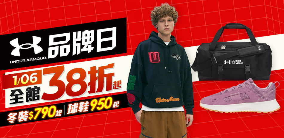 UA品牌日破盤出清399起 滿2000再折200