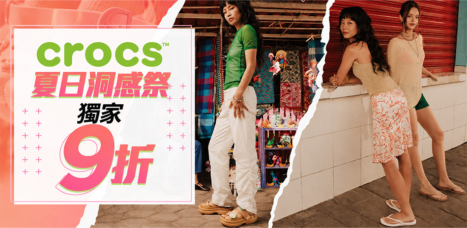 CROCS 夏日洞感祭