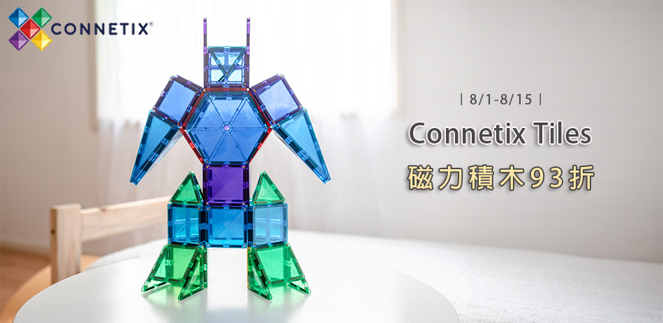 Connetix全系列93折