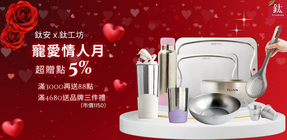 鈦安x鈦工坊 純鈦餐具55折起 買就送超贈點5%