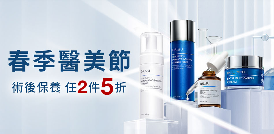 DR.WU★春季醫美節★任2件5折