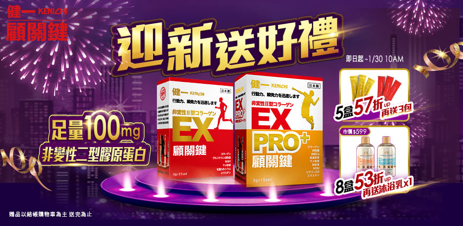 【健一 顧關鍵】迎新送好禮