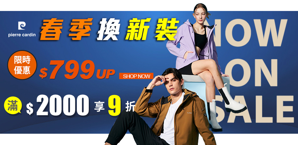 皮爾卡登 限時優惠$799up 