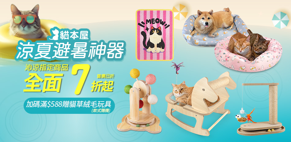貓本屋沁涼商品全面7折起(售價已折)
