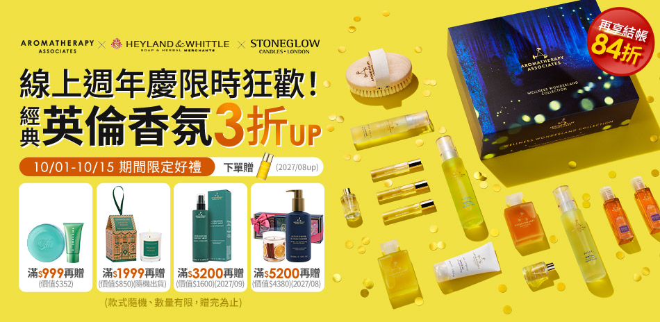 AAxH&W線上週年慶限時狂歡 結帳84折