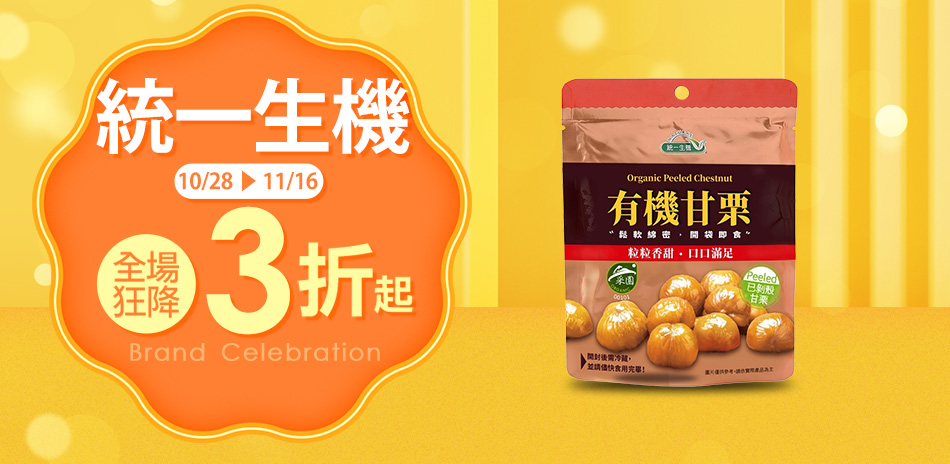 統一生機快倉商品滿699元享95折！