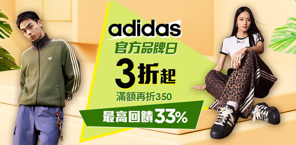 adidas品牌日超值3折起 滿額再折350