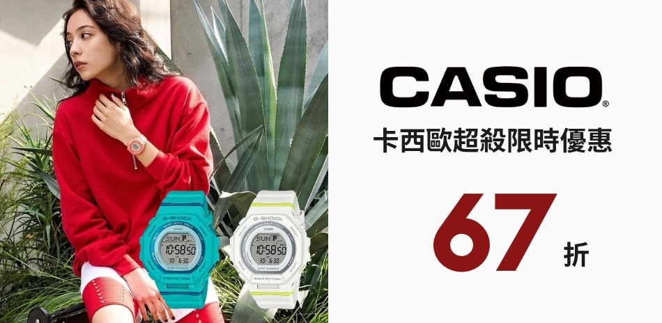 CASIO 卡西歐 限時優惠 結帳 67折