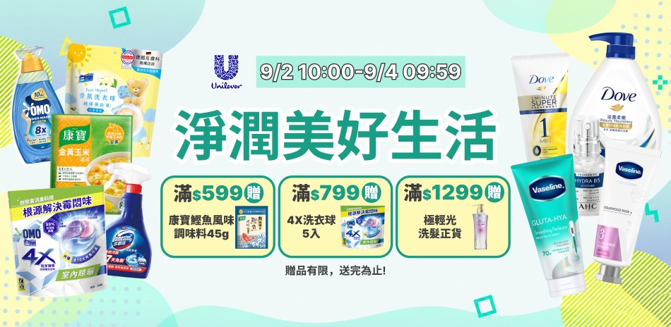聯合利華9/2-9/3品牌日返場限定滿額折