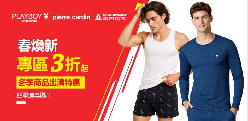 PLAYBOY春煥新_冬季商品出清特惠3折起