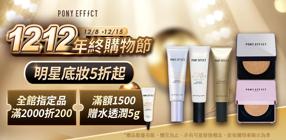 PONY EFFECT  滿2000折200