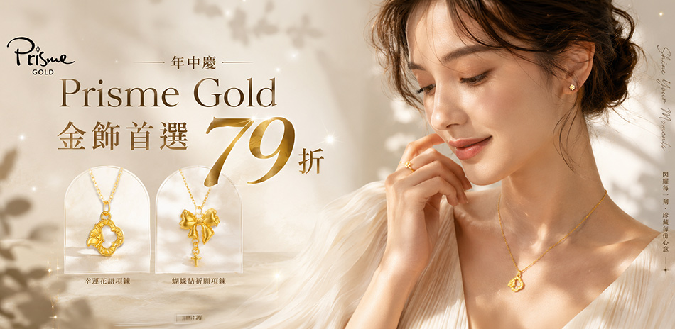 Prisme Gold  年中慶 金飾首選79折