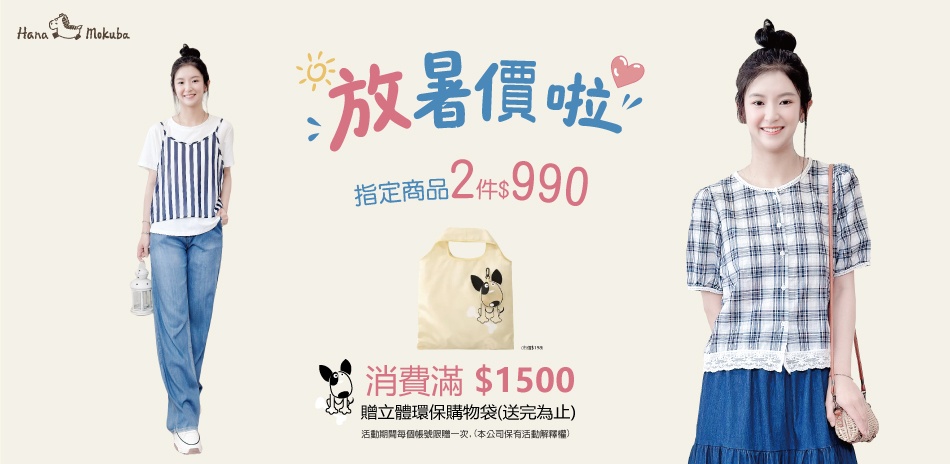 放署假啦~~花木馬指定款2件$990
