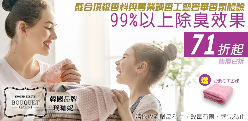 韓國 璞珈妮 衣物香氛系列71折起再送好禮