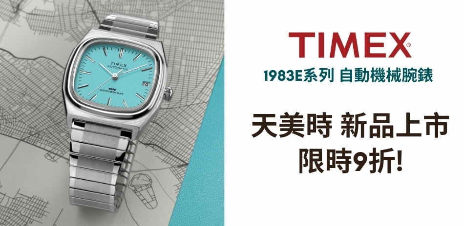 TIMEX 天美時 新品上市 結帳9折