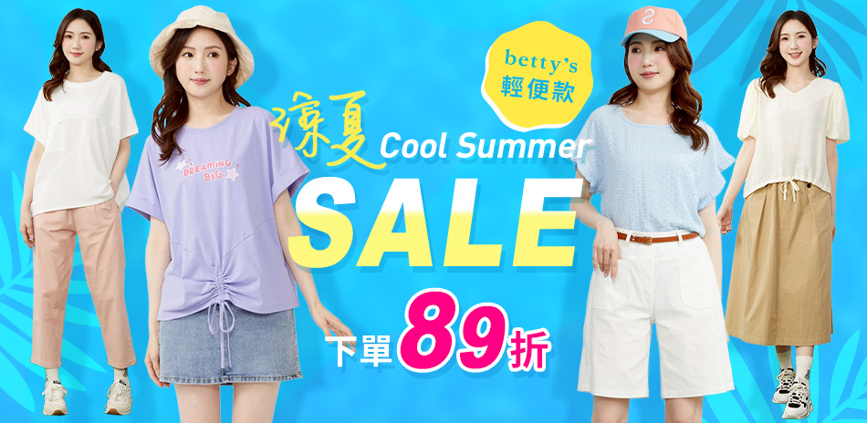 betty's 涼夏SALE下單享89折