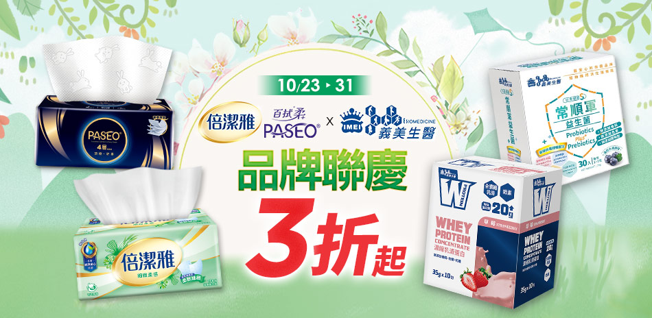 倍潔雅滿999折120最高折230