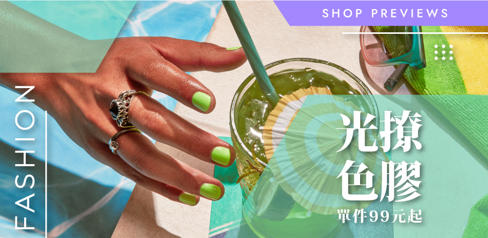 光撩色膠單件99元