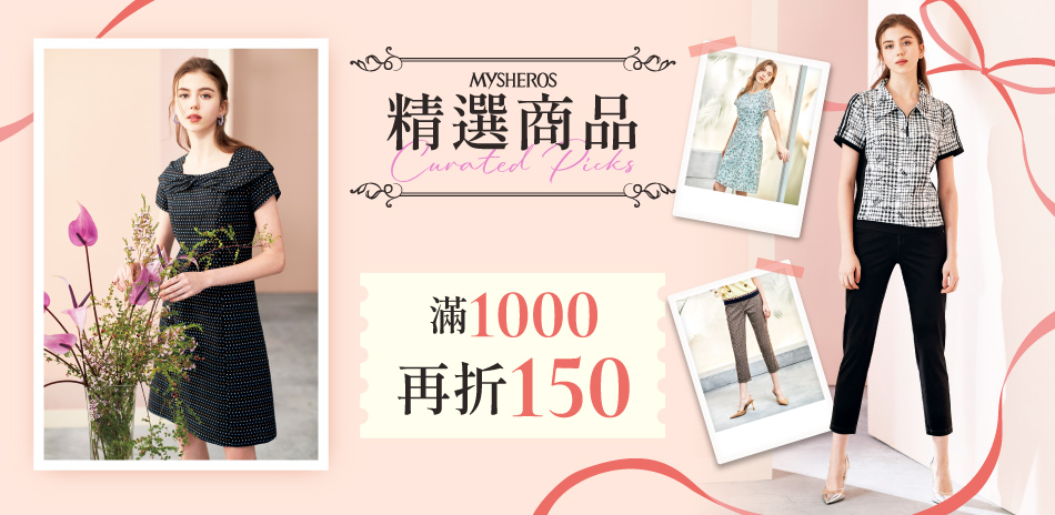 蜜雪兒 精選商品2折起 滿1000再折150