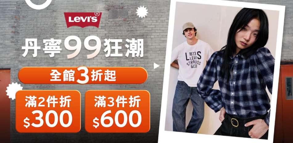 LEVIS全館3折起 滿件最高現折600