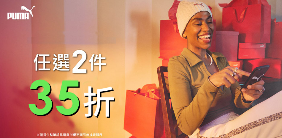 PUMA 絕殺1212 指定商品2件35折