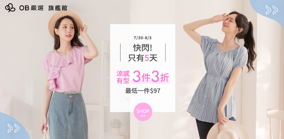 OB嚴選▲涼感有型！3件3折(最低一件97元)