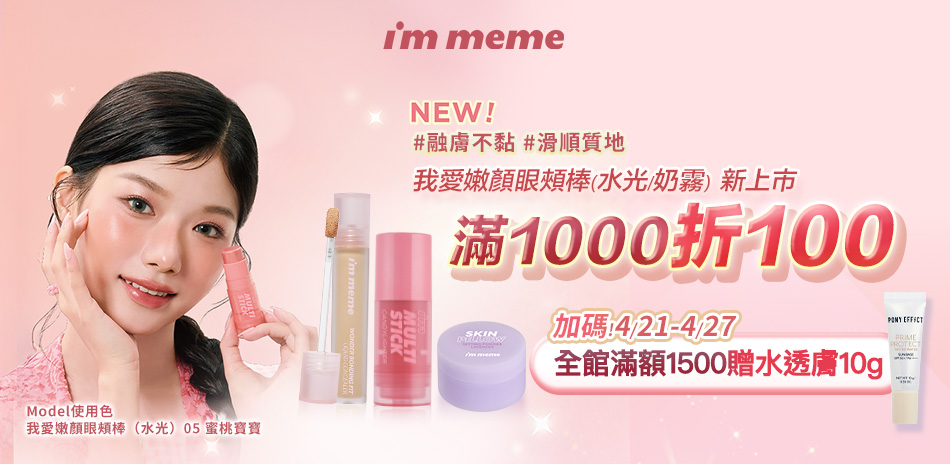 I'M MEME 全館85折