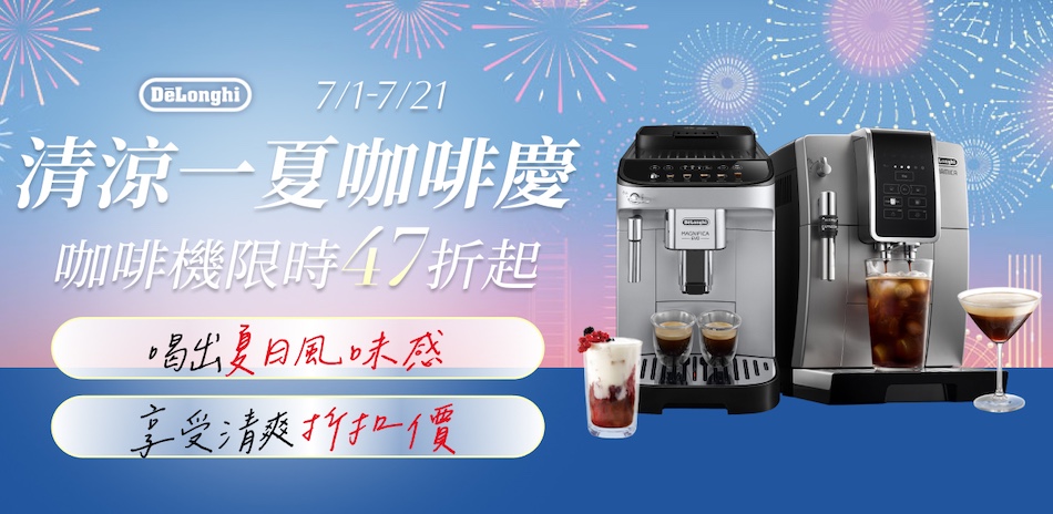 【迪朗奇】全館咖啡機76折up!