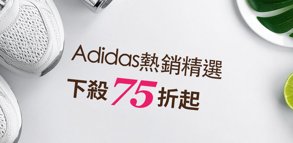 Adidas愛迪達 下殺75折
