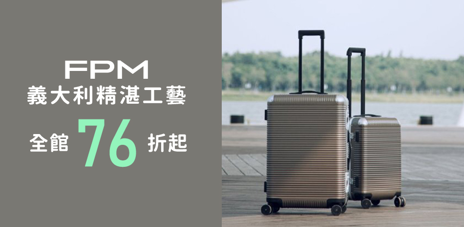FPM義大利行李箱↘76折起