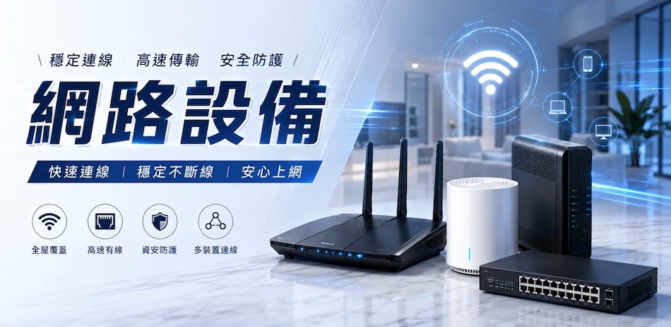 【網路設備】夜間限定★滿件享92折