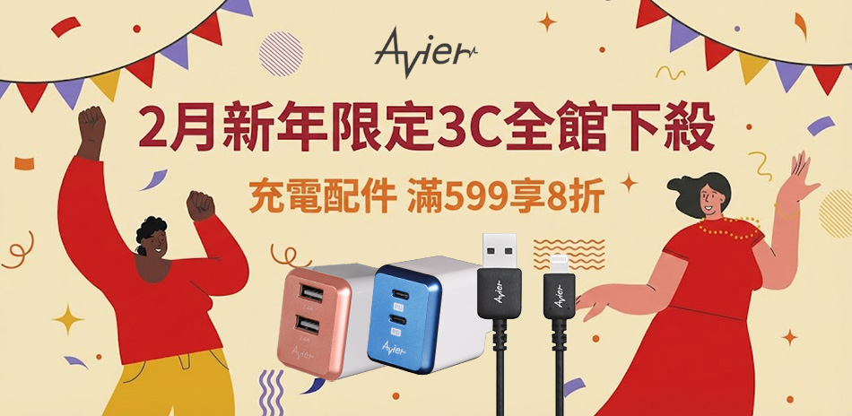 【Avier】充電器/充電線材▼滿599打8折