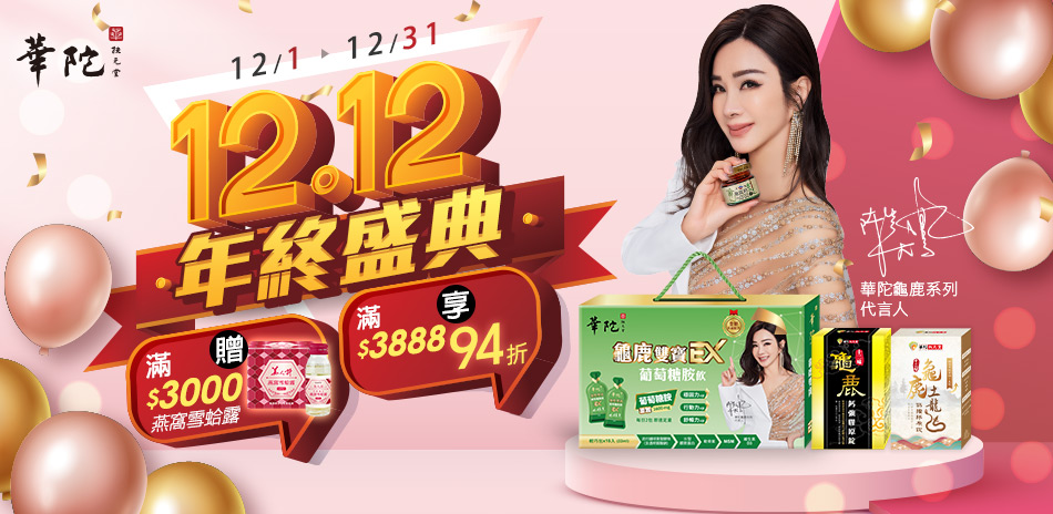 【華陀扶元堂】滿3888享94折