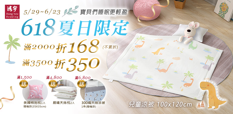 鴻宇寢飾★年中慶夏日限定★兒寢滿額折350!