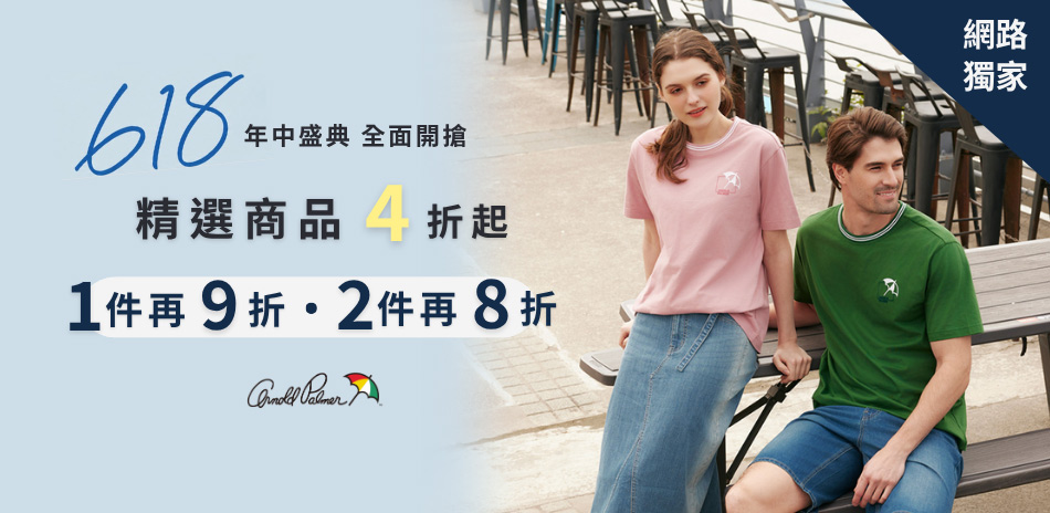 AP雨傘服飾 OUTLET 4折起滿件最高享8折