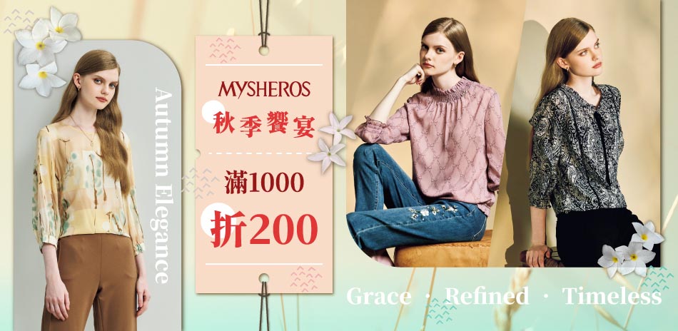 蜜雪兒 秋季饗宴 滿1000折200