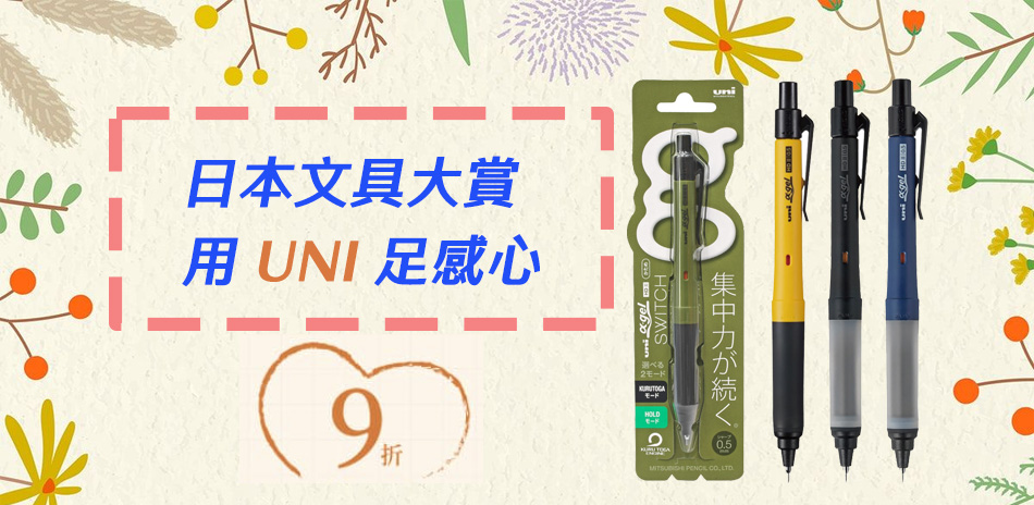 日本文具大賞UNI三菱_日式文具結帳9折