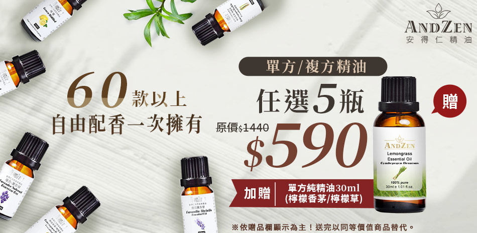 單方/複方精油任選5瓶$590(滿5件出貨)