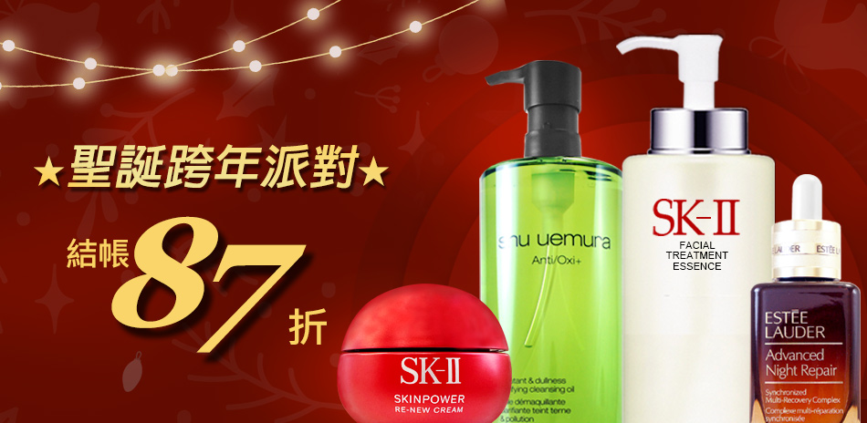 聖誕跨年派對★SK-II,植村秀▼結帳87折
